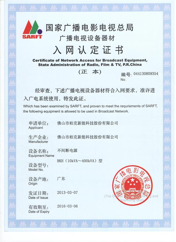 柏克UPS電源 模塊化BKH型廣電入網證書